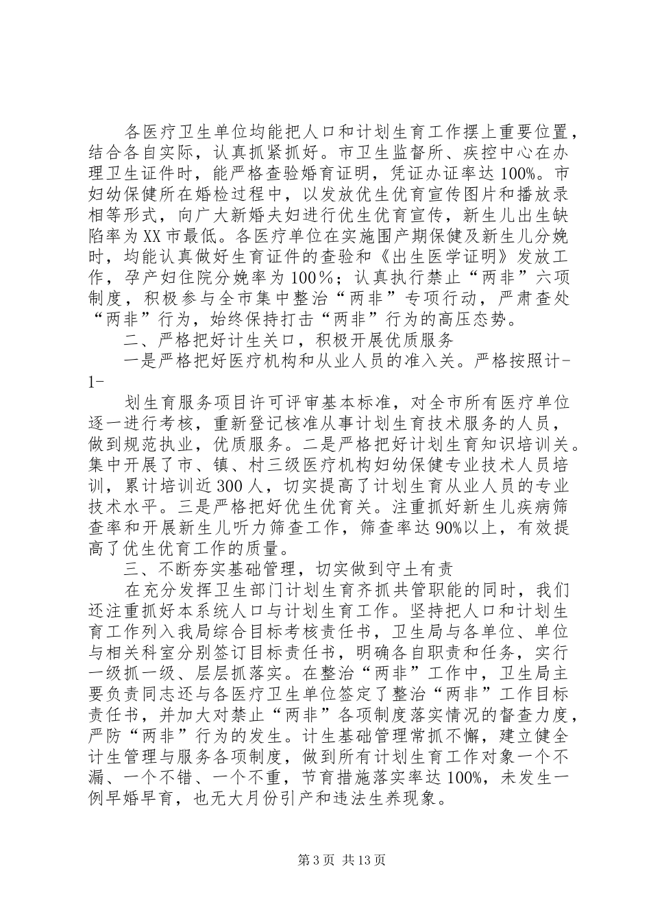 在全市人口与计划生育工作会议上的发言(卫生局)_第3页