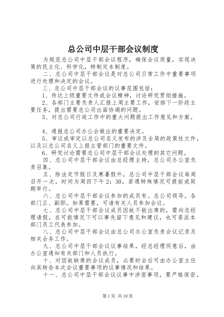 总公司中层干部会议规章制度_第1页