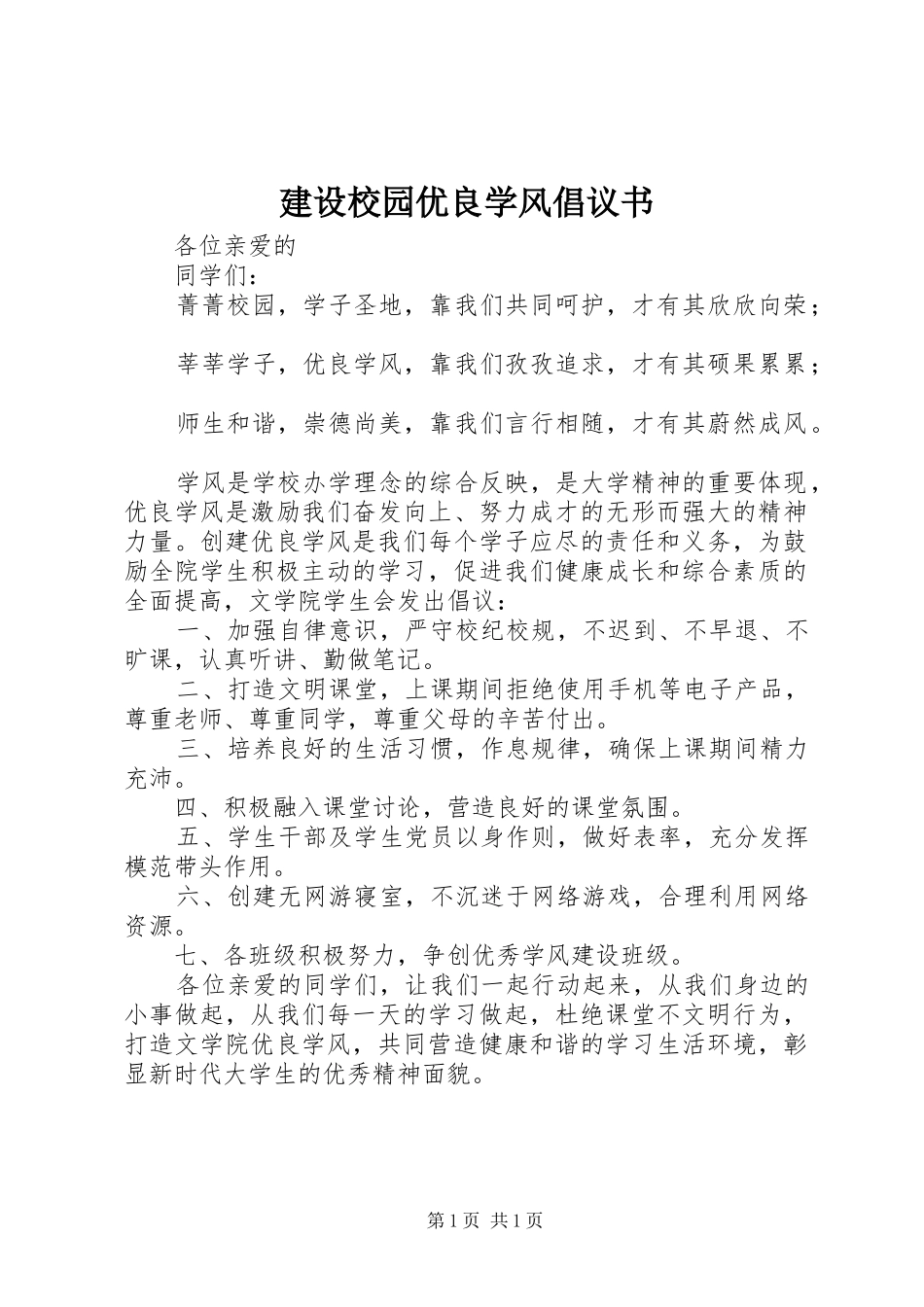 建设校园优良学风倡议书范文_第1页