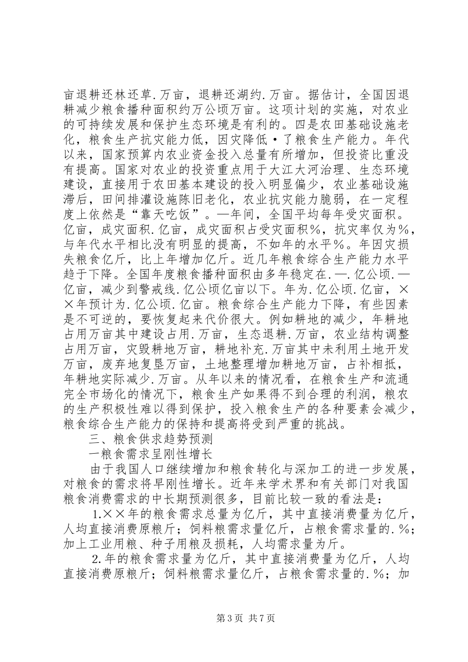 关于保护和提高粮食综合生产能力的调研报告 _第3页