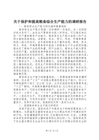 关于保护和提高粮食综合生产能力的调研报告 