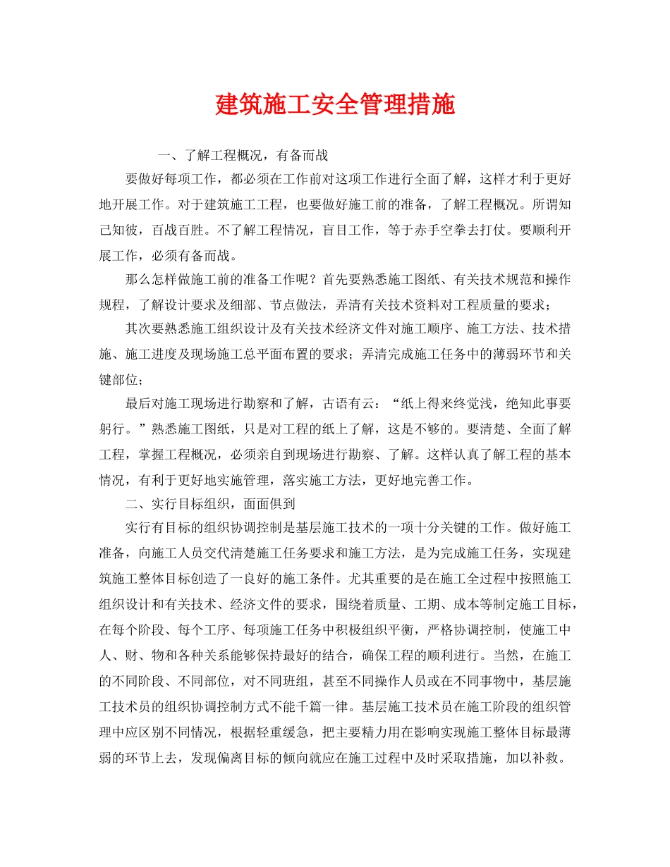 《安全管理》之建筑施工安全管理措施 _第1页