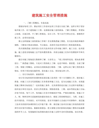 《安全管理》之建筑施工安全管理措施 