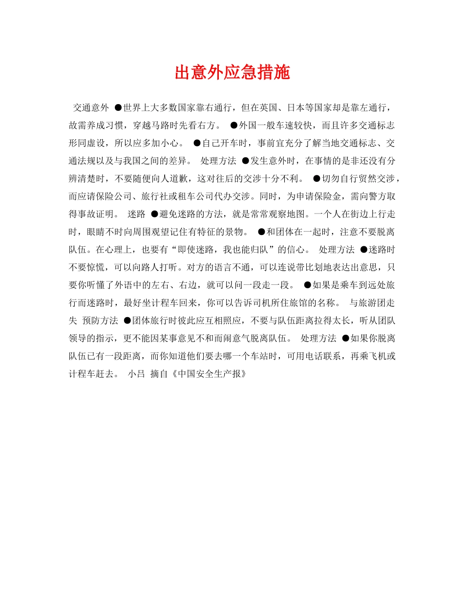 《安全常识-灾害防范》之出意外应急措施 _第1页