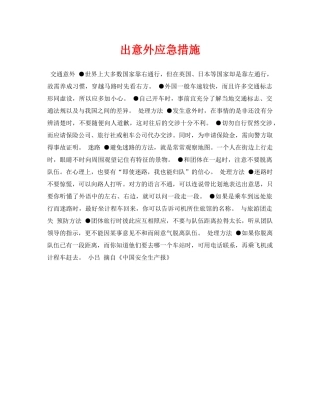 《安全常识-灾害防范》之出意外应急措施 