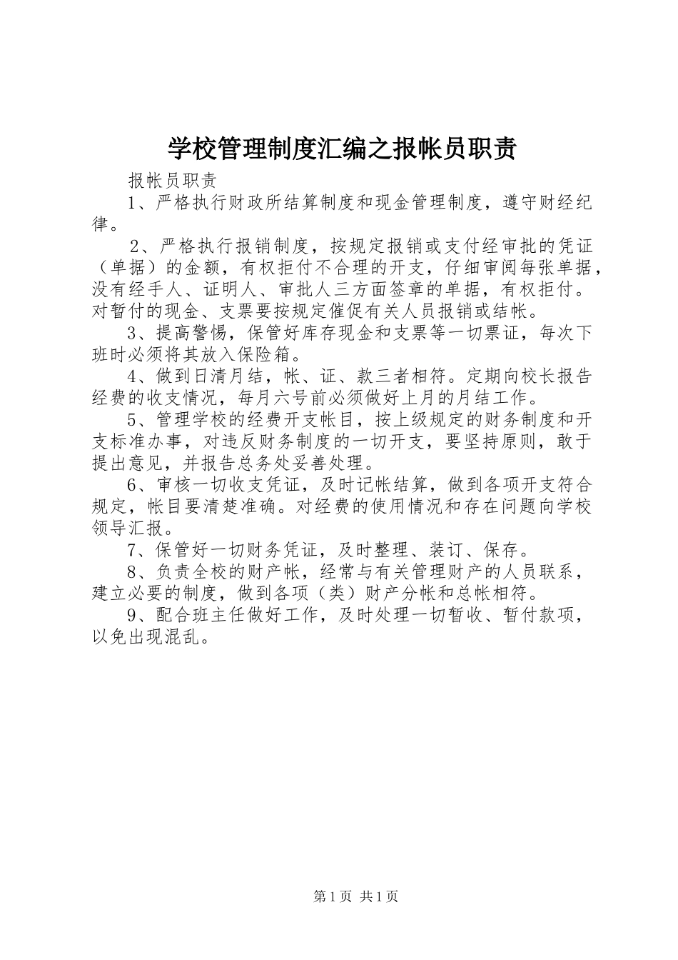 学校管理规章制度汇编之报帐员职责要求_第1页