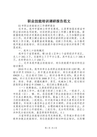 职业技能培训调研报告范文 