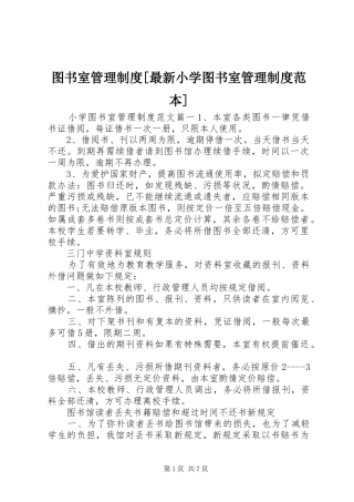 图书室管理规章制度[最新小学图书室管理规章制度范本]