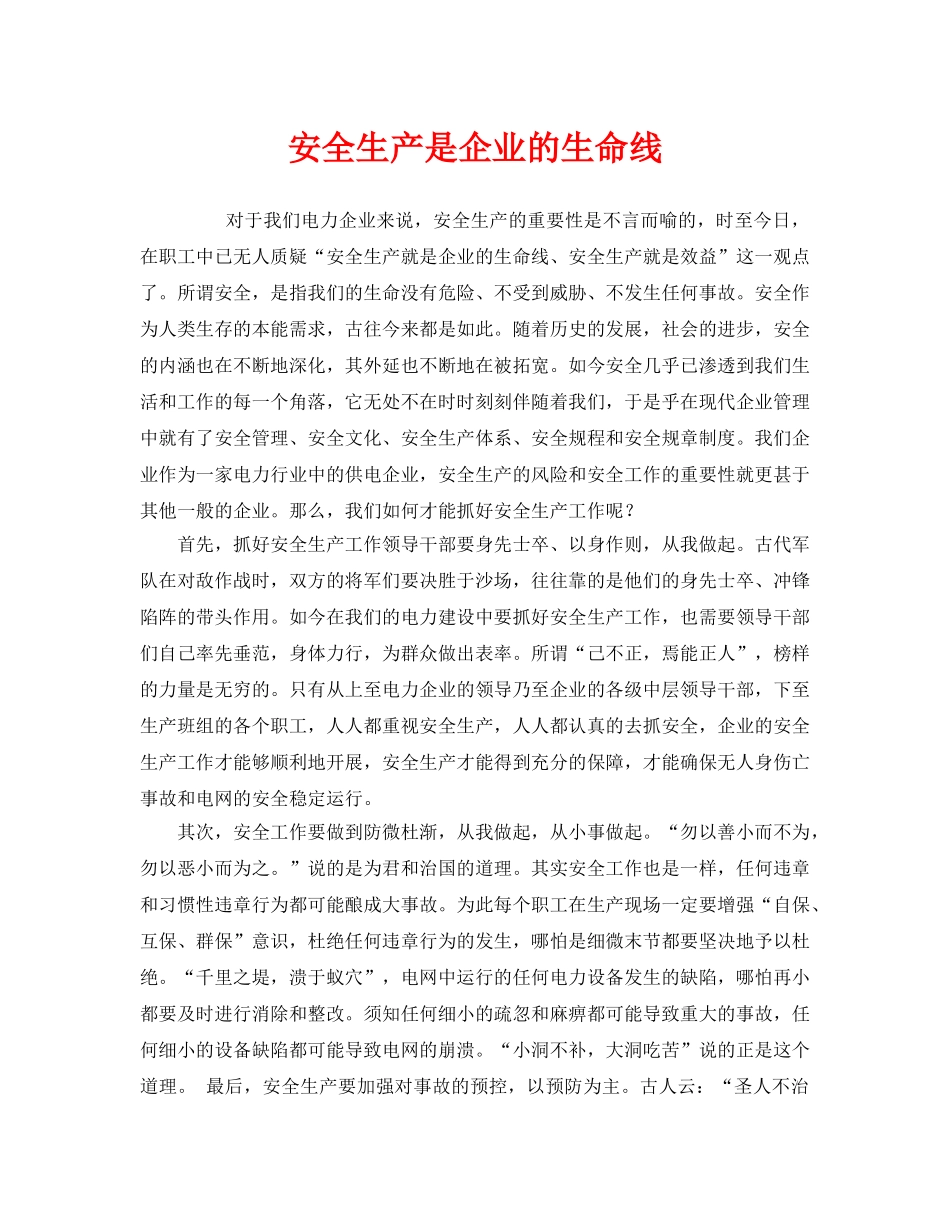《安全管理》之安全生产是企业的生命线 _第1页