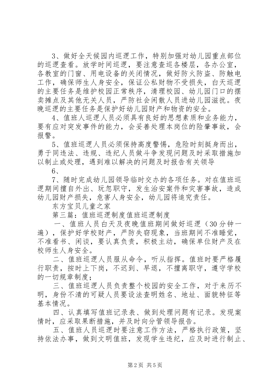 保卫值班巡逻和领导值班规章制度_第2页