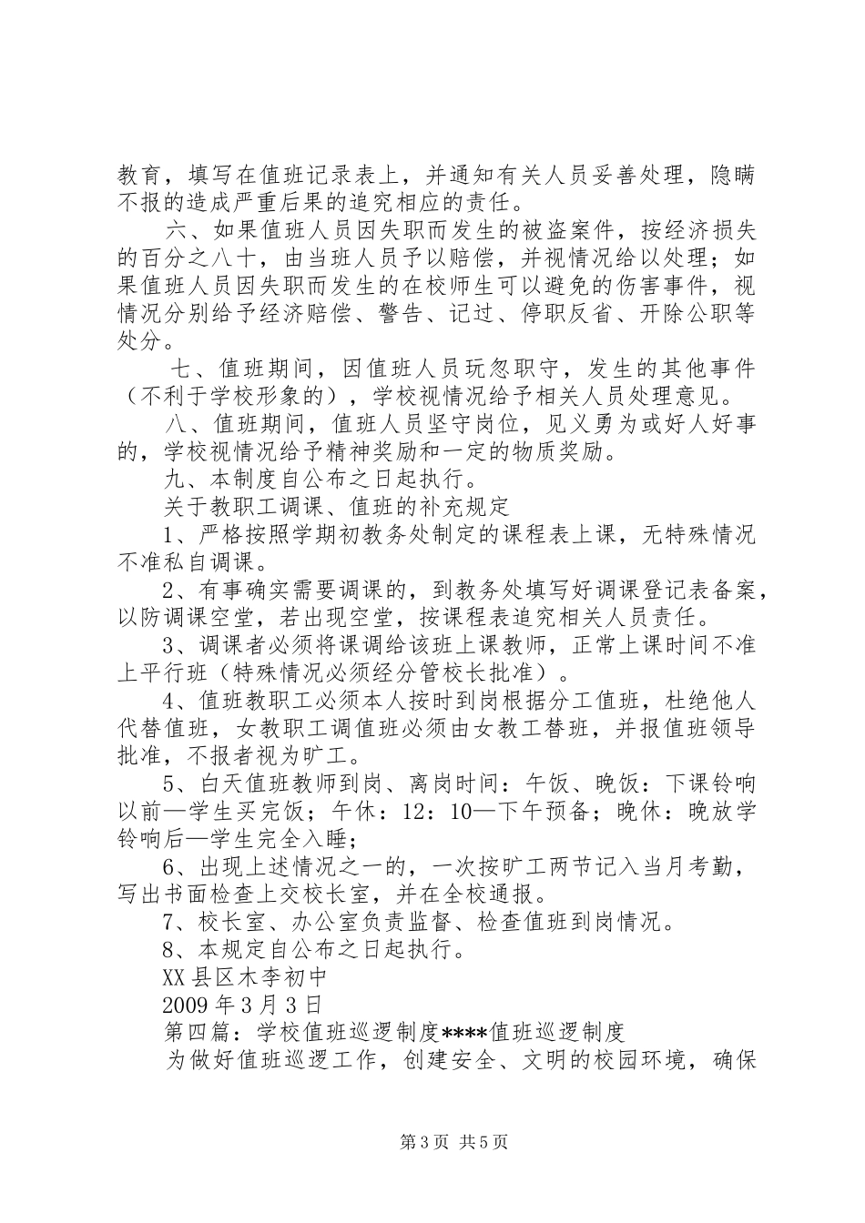 保卫值班巡逻和领导值班规章制度_第3页