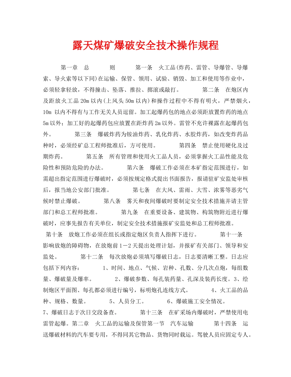 《安全操作规程》之露天煤矿爆破安全技术操作规程 _第1页