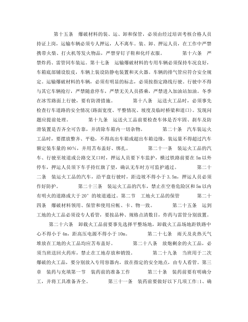 《安全操作规程》之露天煤矿爆破安全技术操作规程 _第2页