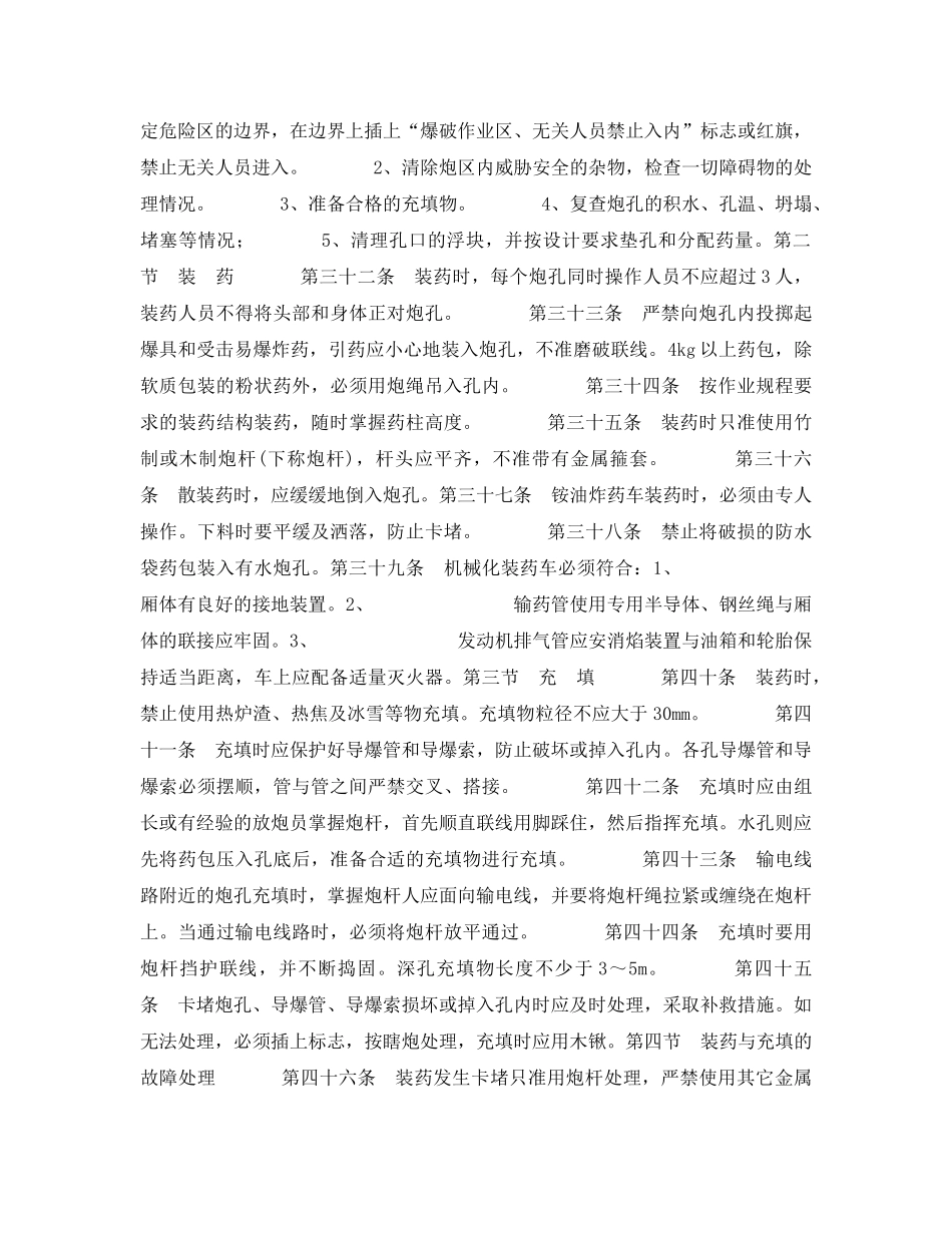 《安全操作规程》之露天煤矿爆破安全技术操作规程 _第3页