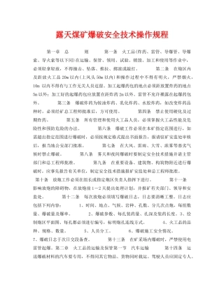 《安全操作规程》之露天煤矿爆破安全技术操作规程 
