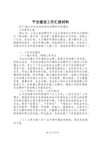 平安建设工作汇报材料 
