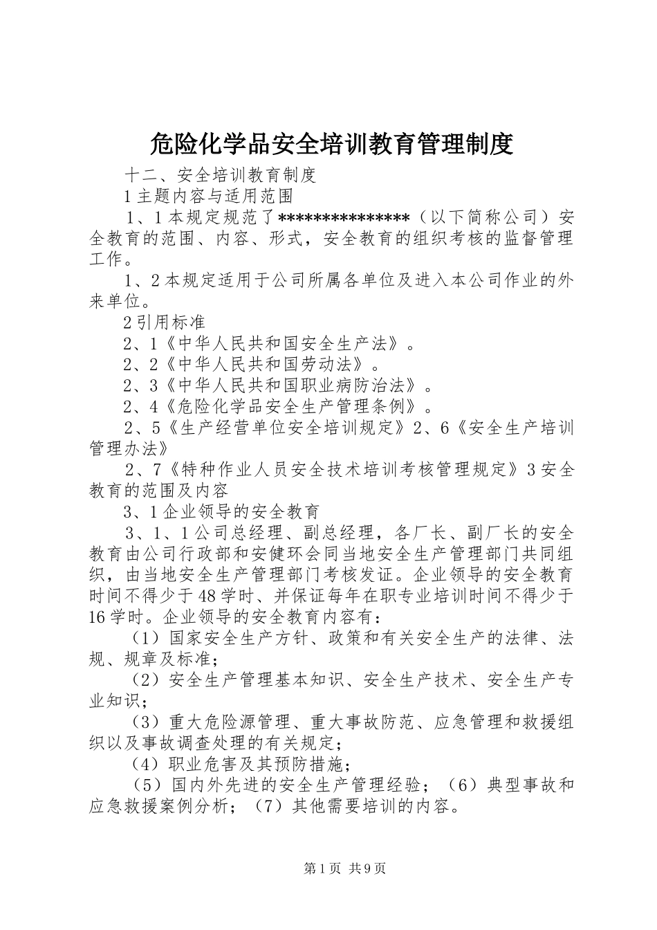 危险化学品安全培训教育管理规章制度_第1页