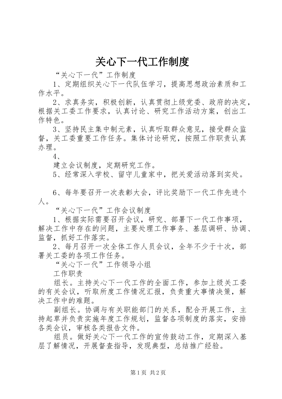 关心下一代工作规章制度  (2)_第1页