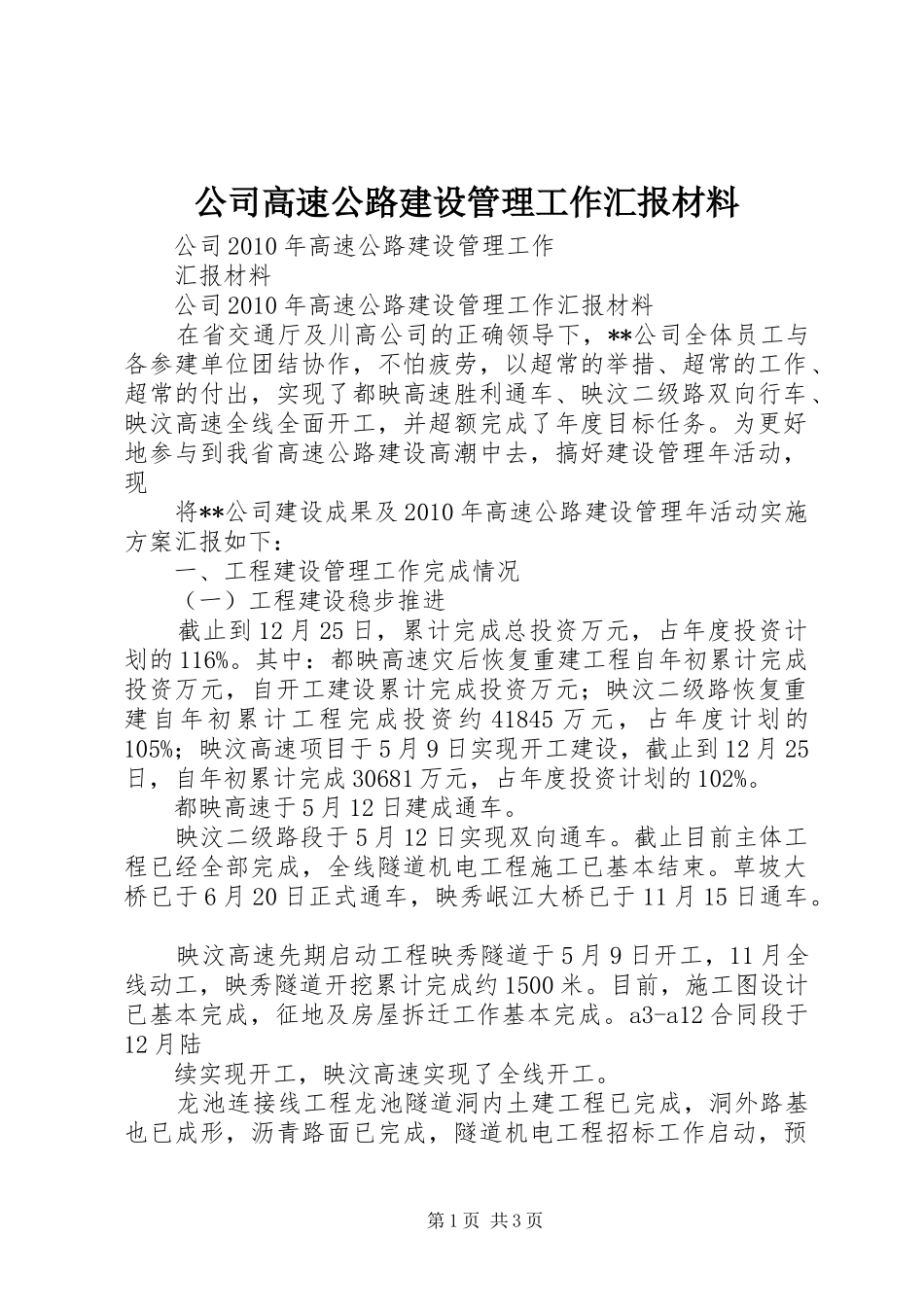 公司高速公路建设管理工作汇报材料 _第1页
