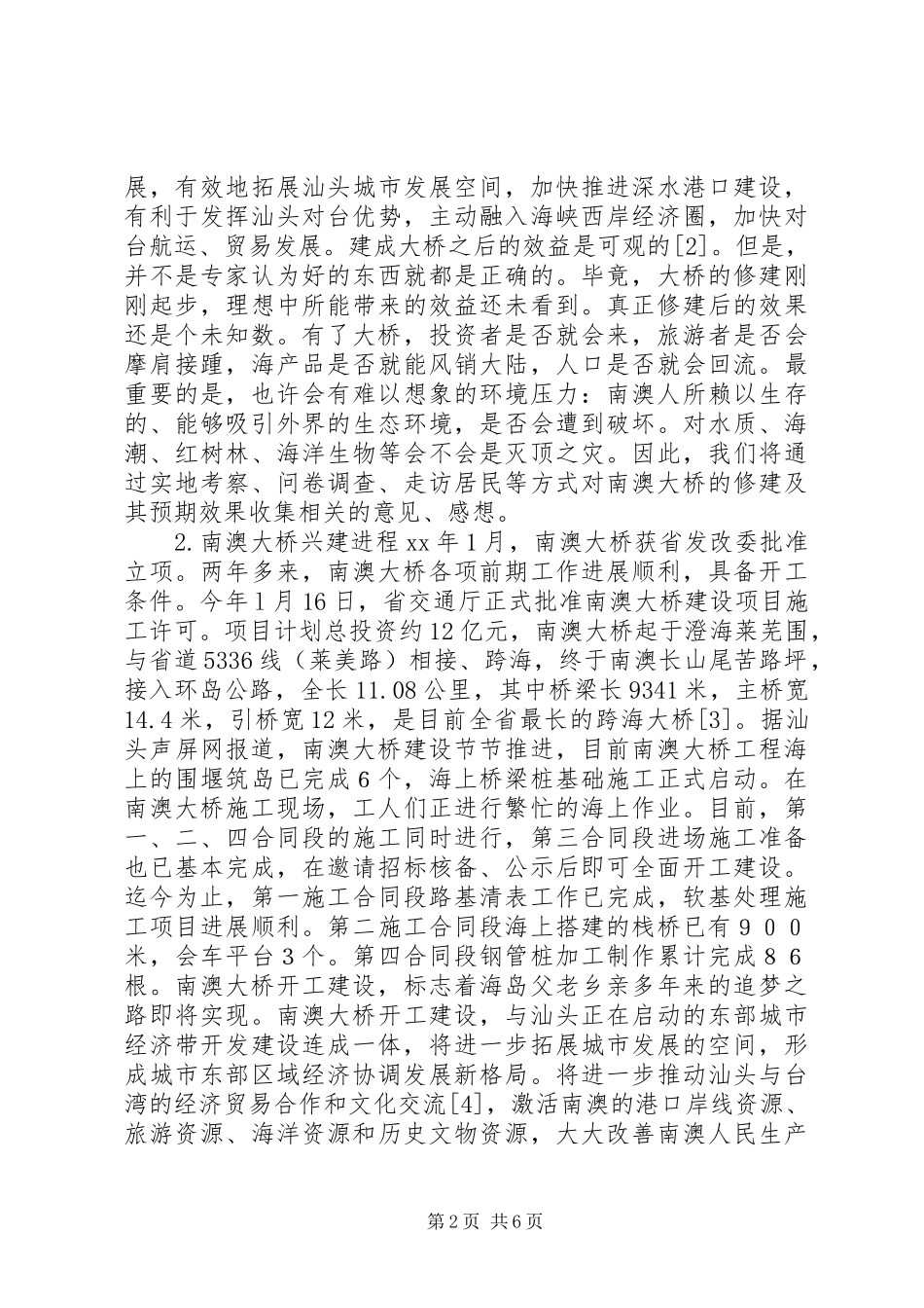 大桥建设效益与环境影响情况调研报告 _第2页