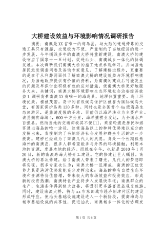 大桥建设效益与环境影响情况调研报告 