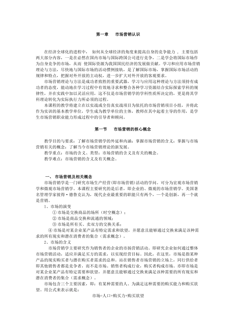 【市场营销】市场营销认识_第1页