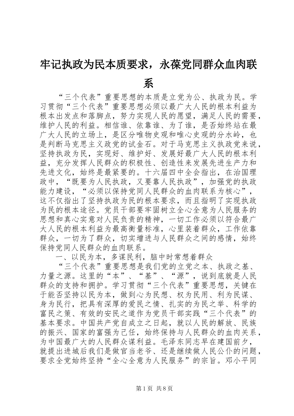 牢记执政为民本质要求，永葆党同群众血肉联系_第1页