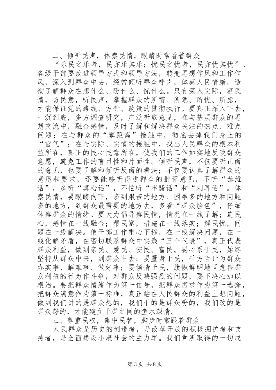 牢记执政为民本质要求，永葆党同群众血肉联系_第3页