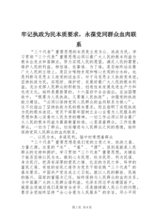 牢记执政为民本质要求，永葆党同群众血肉联系