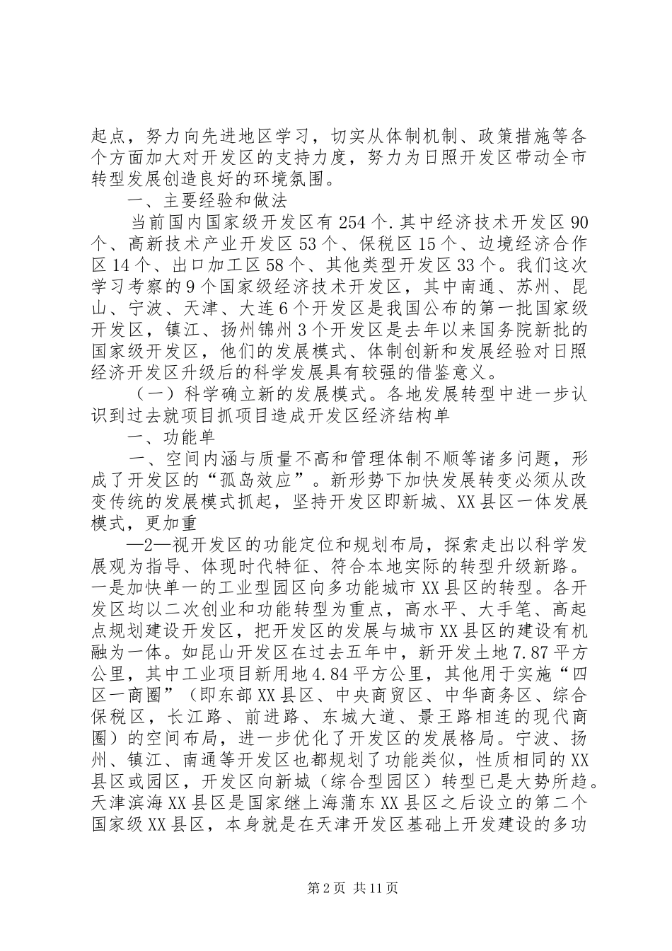 推动体制创新打造创新高地——关于创新园区管理体制争创国家级高XX县区的调研报告[五篇范例] _第2页
