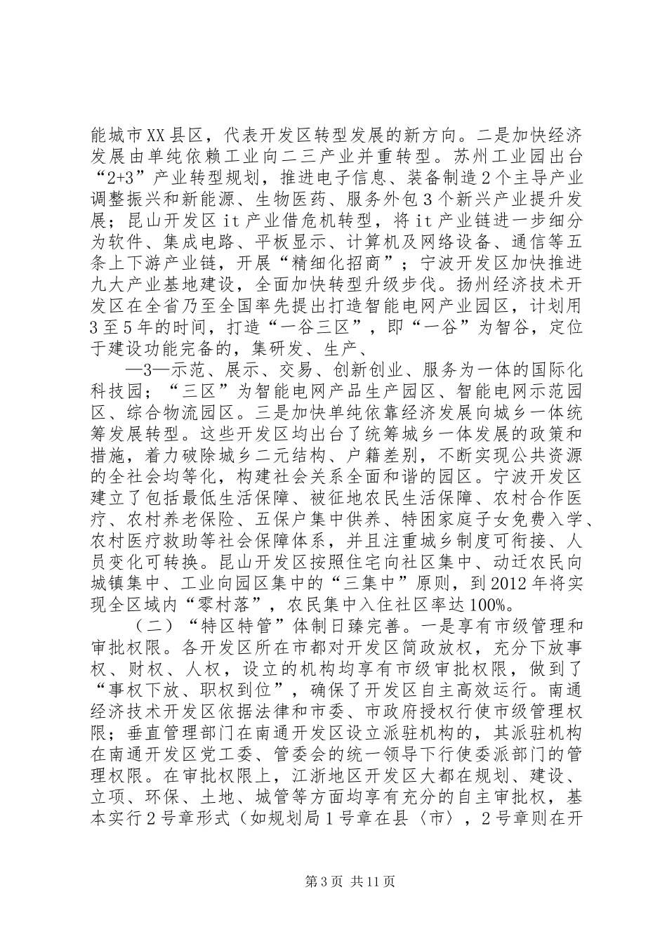 推动体制创新打造创新高地——关于创新园区管理体制争创国家级高XX县区的调研报告[五篇范例] _第3页