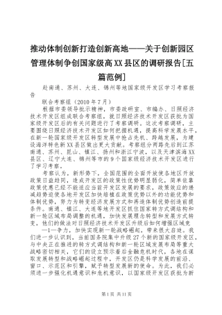 推动体制创新打造创新高地——关于创新园区管理体制争创国家级高XX县区的调研报告[五篇范例] 