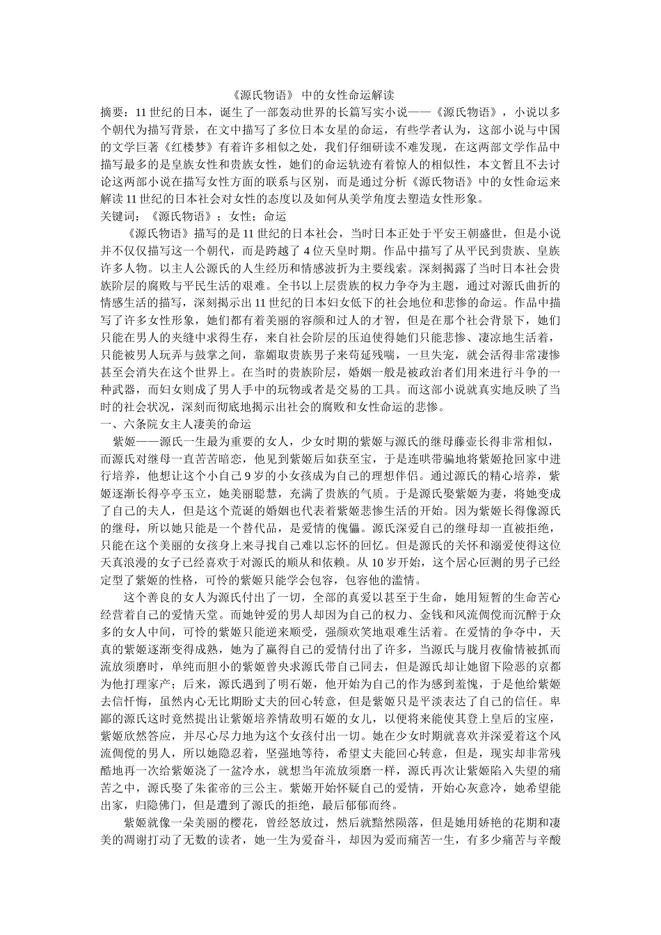 《源氏物语》 中的女性命运解读修改 _第1页
