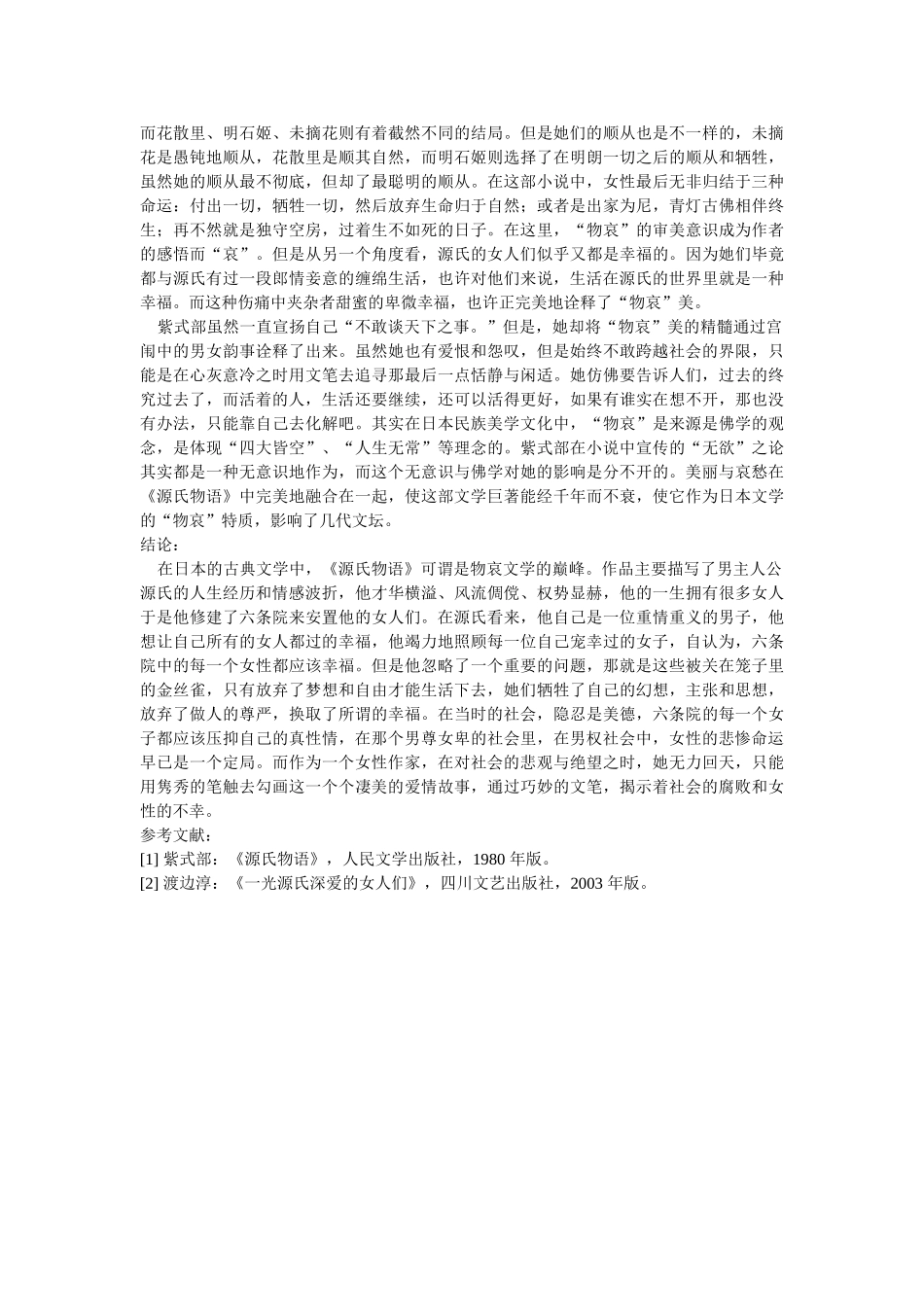 《源氏物语》 中的女性命运解读修改 _第3页