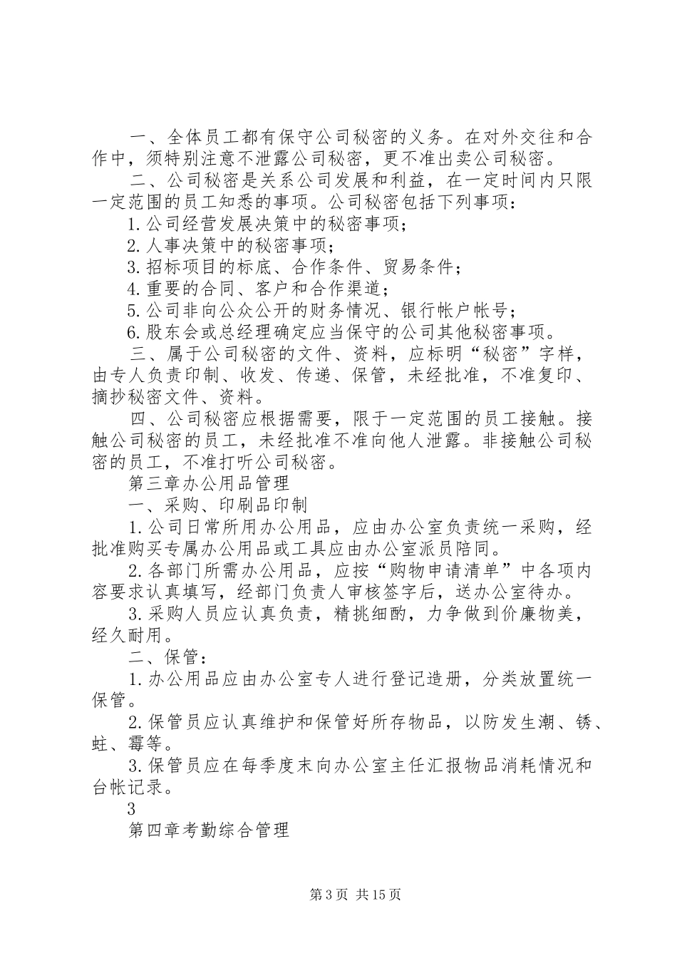 旅游开发公司管理规章制度_第3页