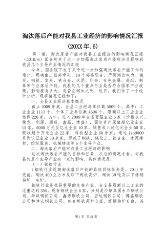 淘汰落后产能对我县工业经济的影响情况汇报(20XX年.6)