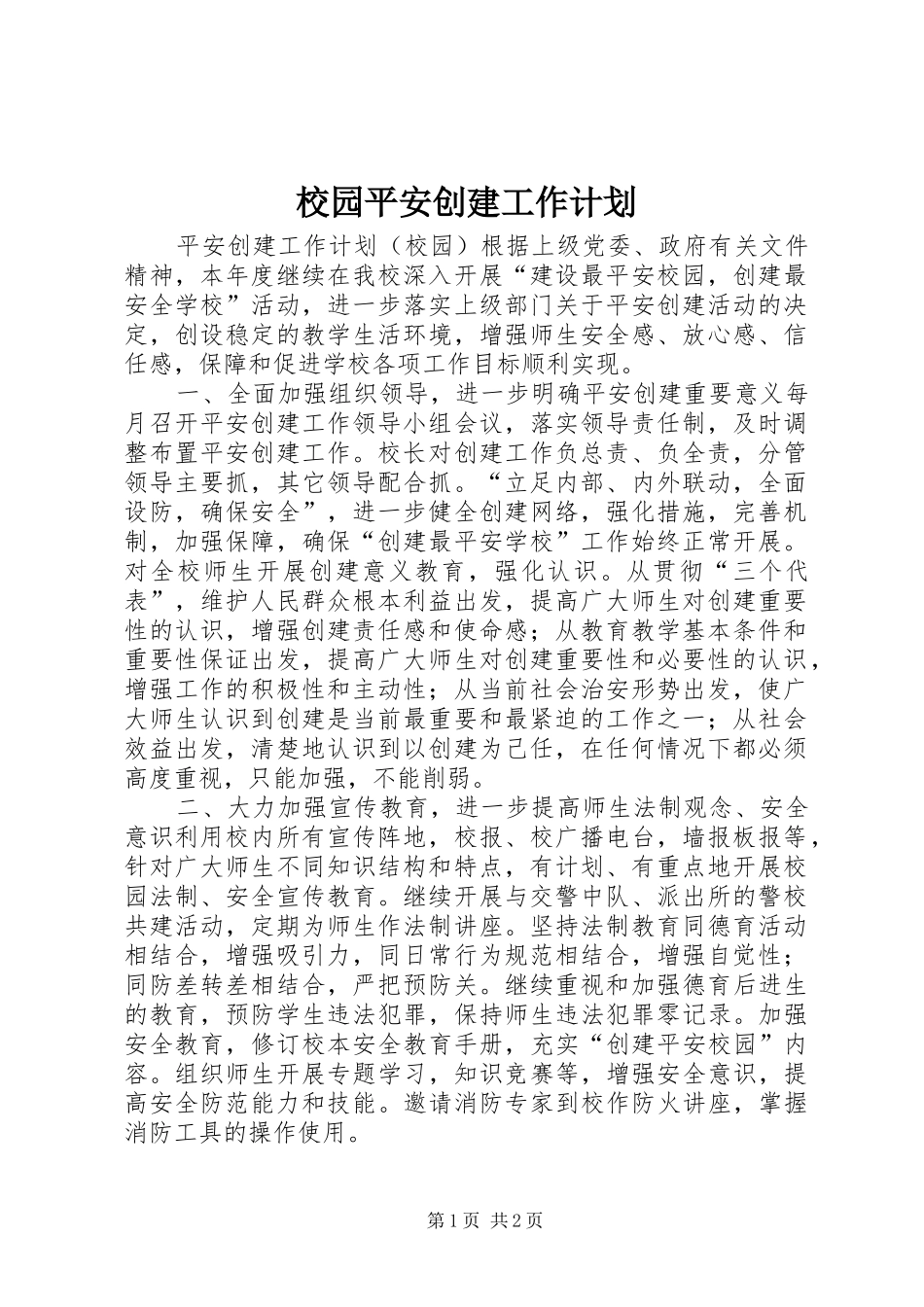 校园平安创建工作计划_第1页