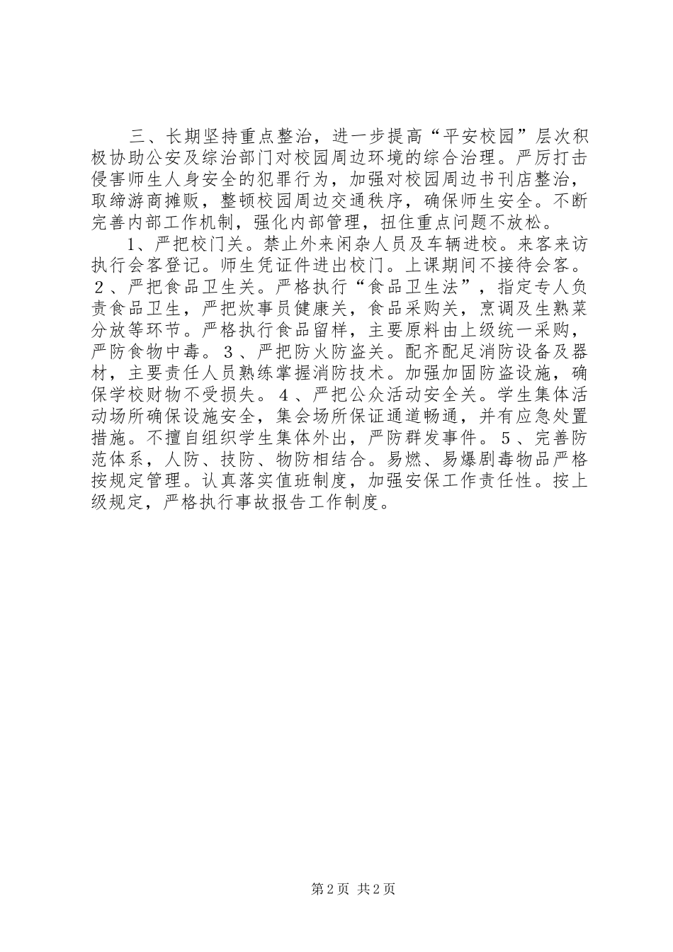 校园平安创建工作计划_第2页