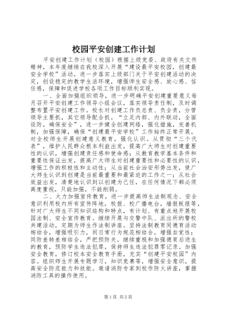 校园平安创建工作计划