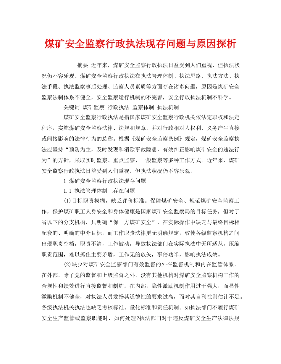 《安全管理论文》之煤矿安全监察行政执法现存问题与原因探析 _第1页