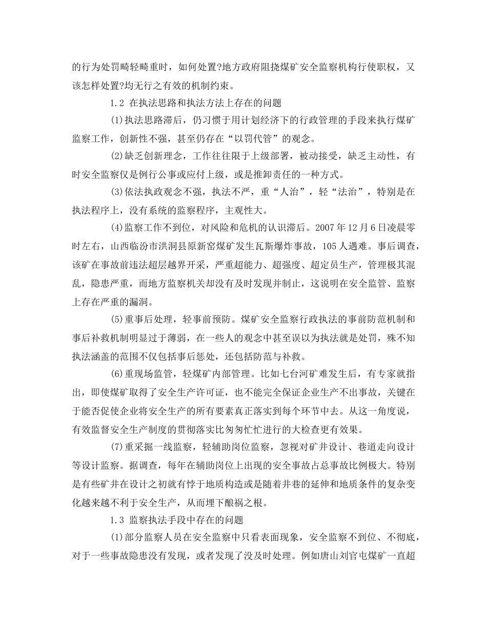 《安全管理论文》之煤矿安全监察行政执法现存问题与原因探析 _第2页