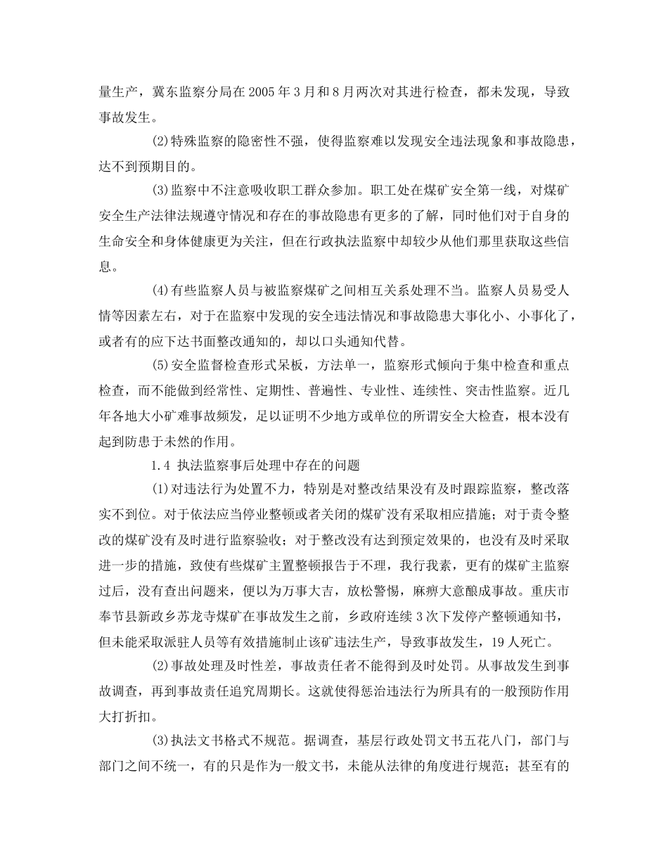 《安全管理论文》之煤矿安全监察行政执法现存问题与原因探析 _第3页