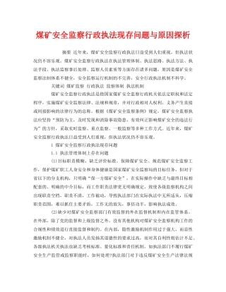 《安全管理论文》之煤矿安全监察行政执法现存问题与原因探析 