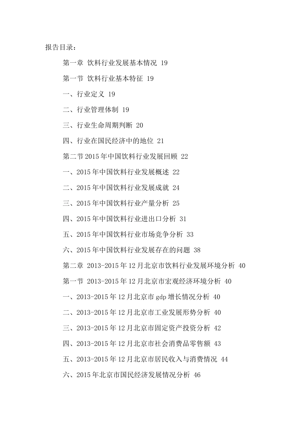 北京饮料市场营销策略分析及十三五规划研究报告XXXX-20_第2页