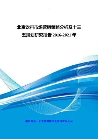 北京饮料市场营销策略分析及十三五规划研究报告XXXX-20