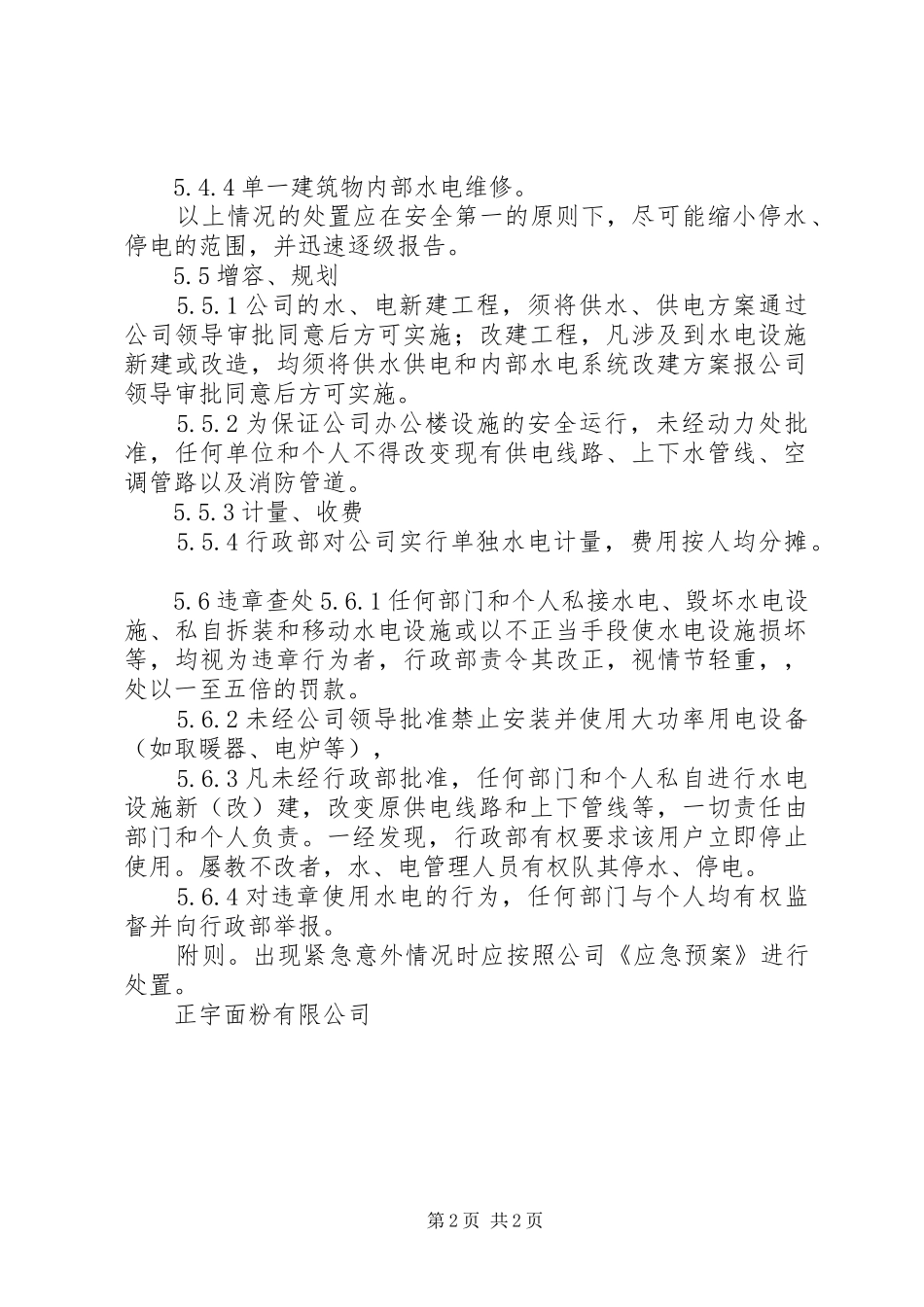 公司办公楼水电管理规章制度_第2页