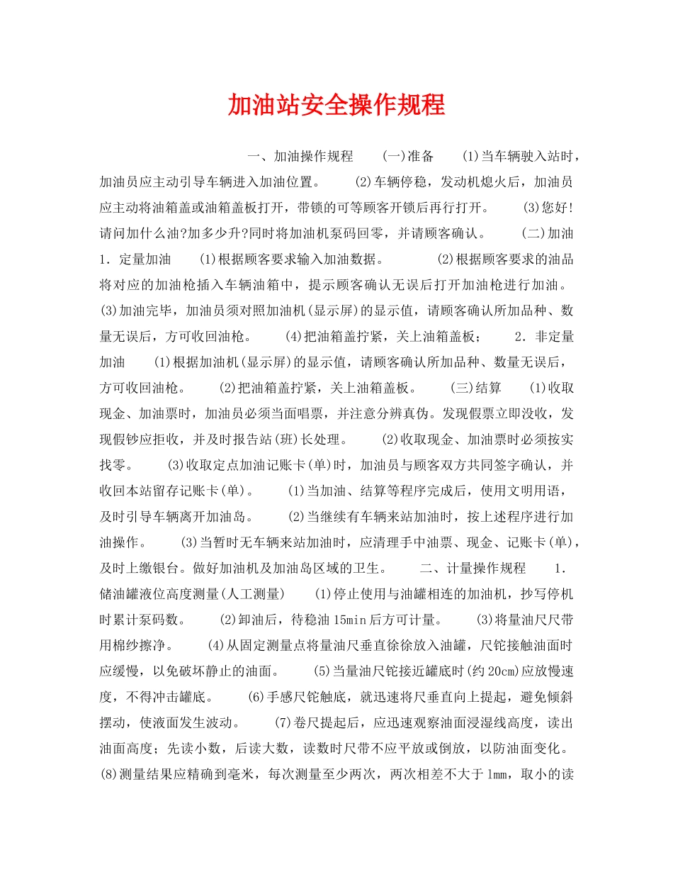 《安全操作规程》之加油站安全操作规程 _第1页