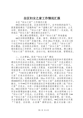全区妇女之家工作情况汇报 