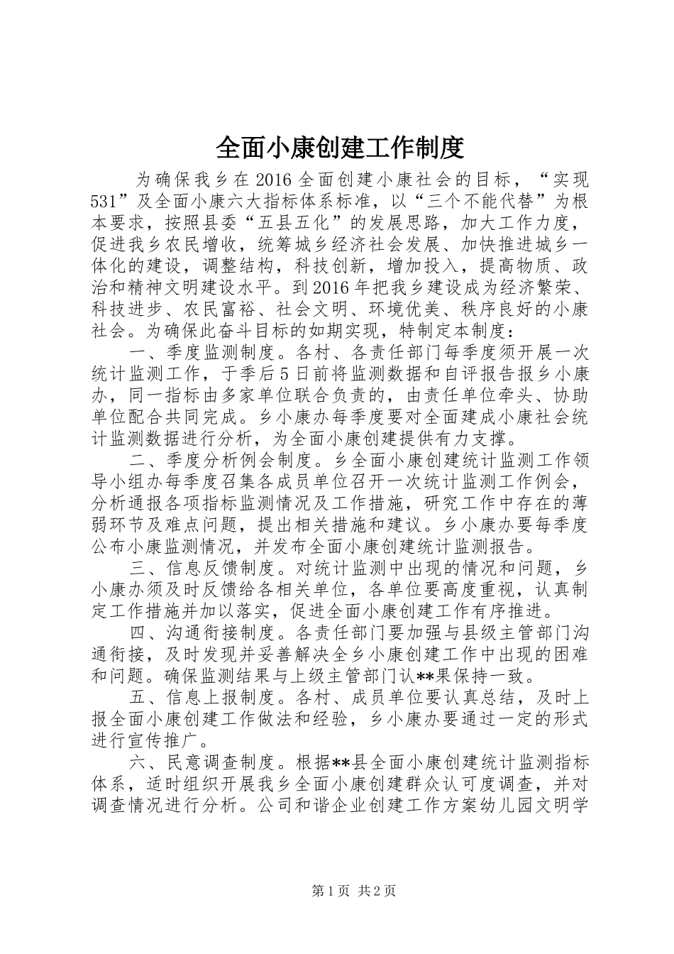 全面小康创建工作规章制度_第1页