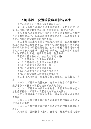 入河排污口设置验收监测报告要求